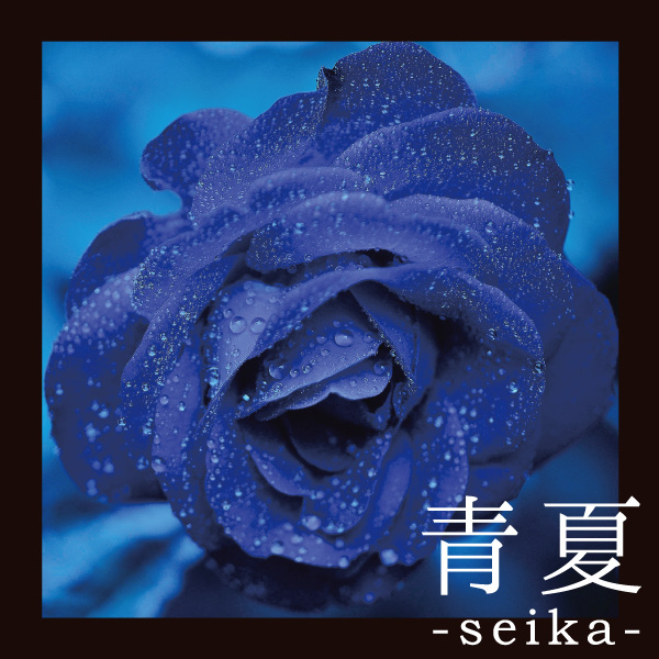 青夏 -seika-