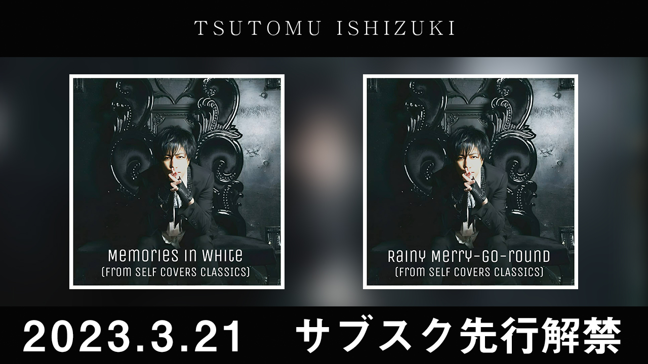 「SELF COVERS 【CLASSICS】」収録曲（2曲） ダウンロード&ストリーミング配信中！