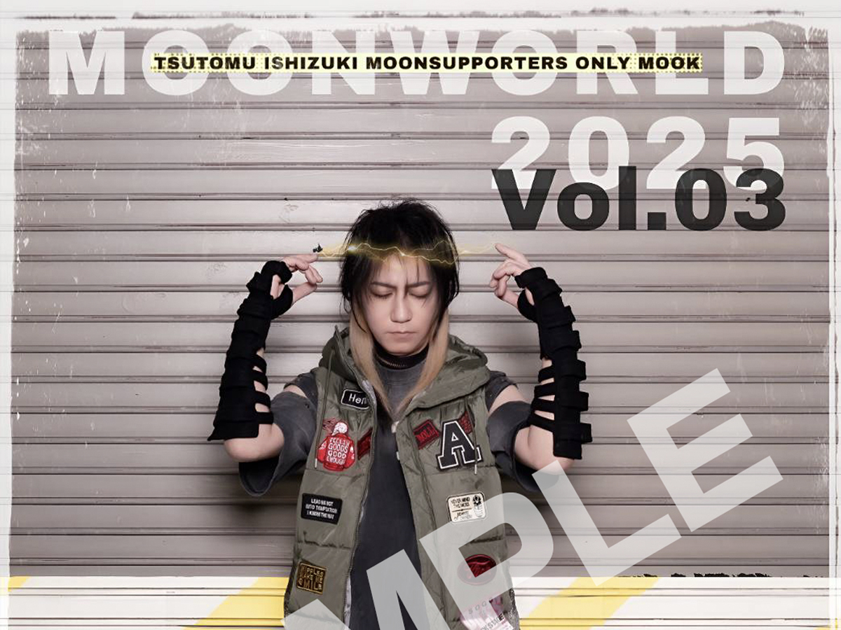 ファンクラブ限定「TSUTOMU ISHIZUKI【MOONWORLD vol.3】（gravure＆interview magazine＋CD／BLIND LOVER）」発売決定！
